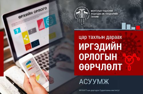 Цар тахлын дараах иргэдийн орлогын өөрчлөлтийн асуумж